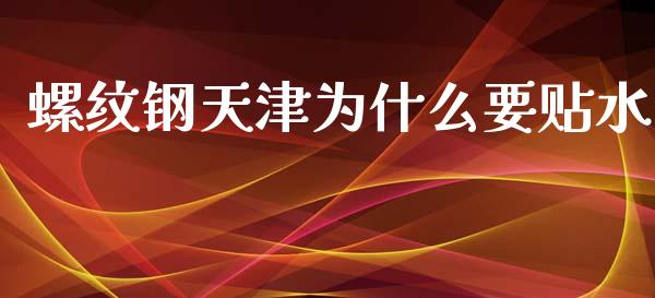螺纹钢天津为什么要贴水_https://www.lcjysmgs.com_恒生指数直播_第1张