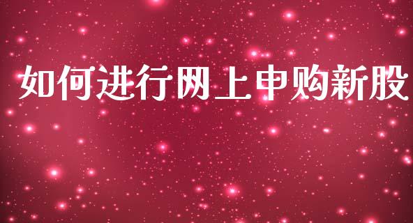 如何进行网上申购新股_https://www.lcjysmgs.com_黄金期货直播喊单_第1张