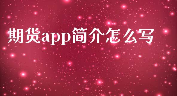 期货app简介怎么写_黄金期货直播喊单_第1张_恒生指数直播_恒指直播平台_德指行情直播_黄金期货直播喊单 期货app简介怎么写_https://www.lcjysmgs.com_黄金期货直播喊单_第1张