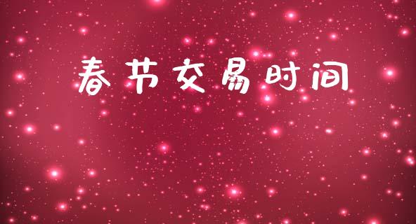春节交易时间_https://www.lcjysmgs.com_恒生指数直播_第1张