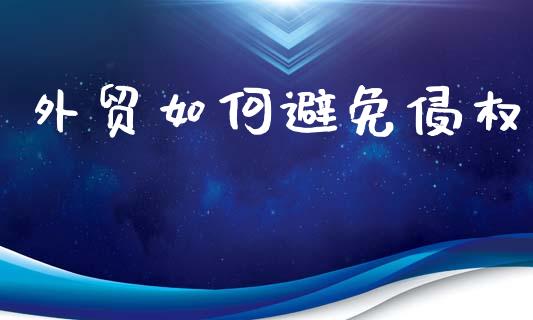外贸如何避免侵权_https://www.lcjysmgs.com_恒指直播平台_第1张