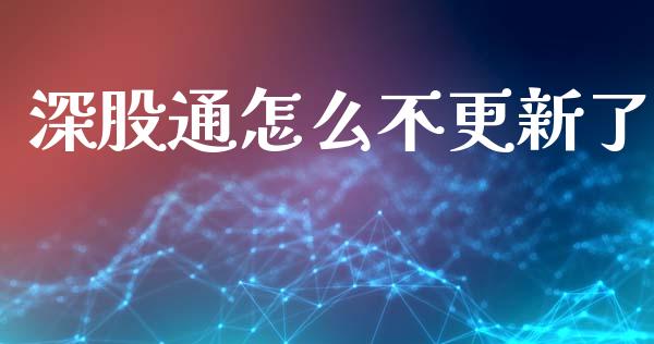 深股通怎么不更新了_https://www.lcjysmgs.com_恒生指数直播_第1张