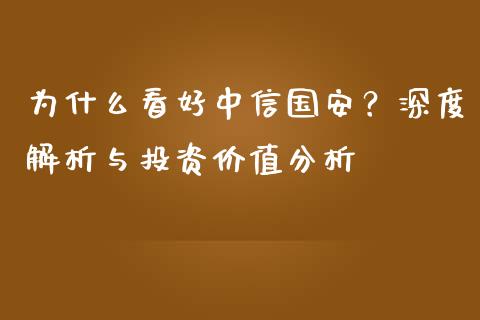为什么看好中信国安？深度解析与投资价值分析_https://www.lcjysmgs.com_德指行情直播_第1张