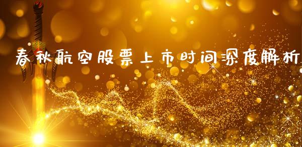 春秋航空股票上市时间深度解析_https://www.lcjysmgs.com_黄金期货直播喊单_第1张