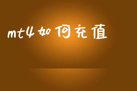 mt4如何充值_https://www.lcjysmgs.com_黄金期货直播喊单_第1张