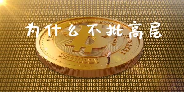 为什么不批高层_https://www.lcjysmgs.com_恒指直播平台_第1张