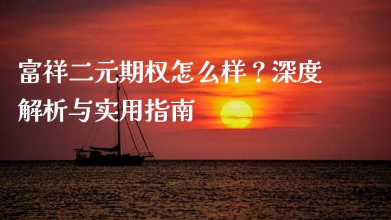富祥二元期权怎么样?深度解析与实用指南_德指行情直播_第1张_恒生指数直播_恒指直播平台_德指行情直播_黄金期货直播喊单 富祥二元期权怎么样?深度解析与实用指南_https://www.lcjysmgs.com_德指行情直播_第1张