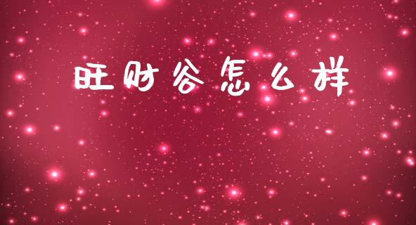 旺财谷怎么样_https://www.lcjysmgs.com_黄金期货直播喊单_第1张