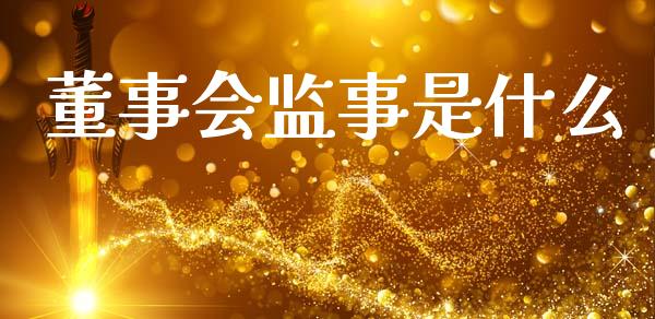 董事会监事是什么_https://www.lcjysmgs.com_黄金期货直播喊单_第1张