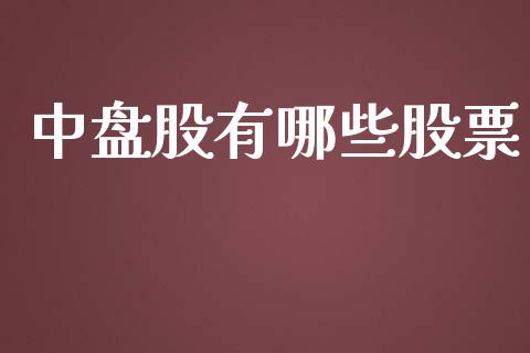 中盘股有哪些股票_恒指直播平台_第1张_恒生指数直播_恒指直播平台_德指行情直播_黄金期货直播喊单 中盘股有哪些股票_https://www.lcjysmgs.com_恒指直播平台_第1张