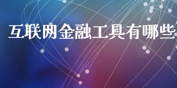 互联网金融工具有哪些_https://www.lcjysmgs.com_恒生指数直播_第1张