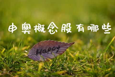 申奥概念股有哪些_https://www.lcjysmgs.com_恒生指数直播_第1张