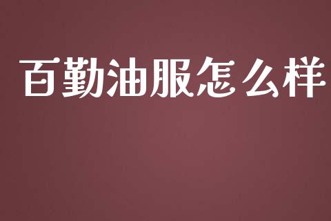 百勤油服怎么样_https://www.lcjysmgs.com_恒生指数直播_第1张