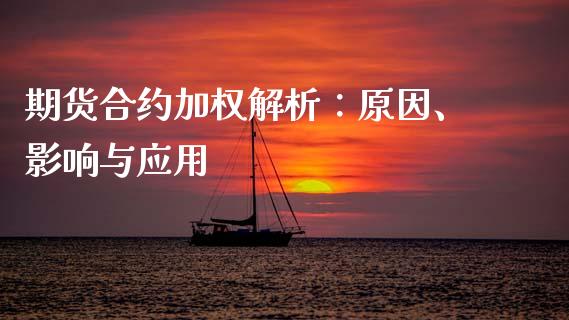 期货合约加权解析：原因、影响与应用_https://www.lcjysmgs.com_恒指直播平台_第1张