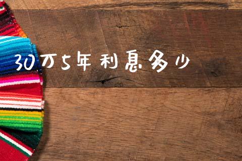 30万5年利息多少_https://www.lcjysmgs.com_黄金期货直播喊单_第1张