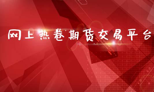 网上热卷期货交易平台_https://www.lcjysmgs.com_黄金期货直播喊单_第1张