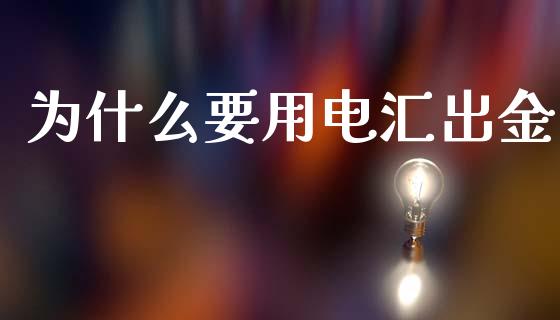 为什么要用电汇出金_https://www.lcjysmgs.com_德指行情直播_第1张