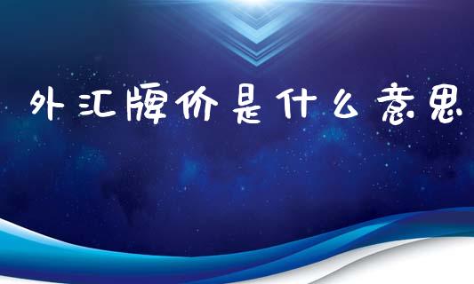 外汇牌价是什么意思_https://www.lcjysmgs.com_恒生指数直播_第1张