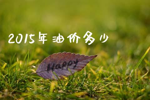 2015年油价多少_https://www.lcjysmgs.com_恒生指数直播_第1张