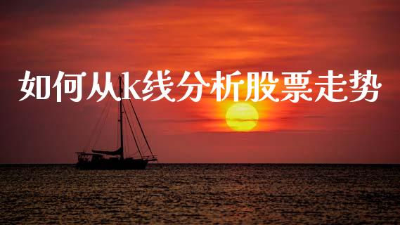 如何从k线分析股票走势_https://www.lcjysmgs.com_恒生指数直播_第1张