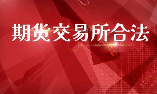 期货交易所合法_https://www.lcjysmgs.com_恒生指数直播_第1张