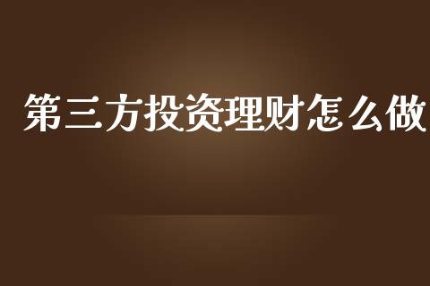 第三方投资理财怎么做_https://www.lcjysmgs.com_恒生指数直播_第1张
