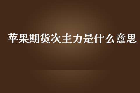 苹果期货次主力是什么意思_https://www.lcjysmgs.com_恒指直播平台_第1张