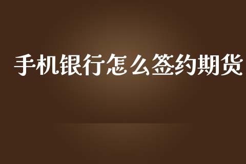 手机银行怎么签约期货_恒生指数直播_第1张_恒生指数直播_恒指直播平台_德指行情直播_黄金期货直播喊单 手机银行怎么签约期货_https://www.lcjysmgs.com_恒生指数直播_第1张