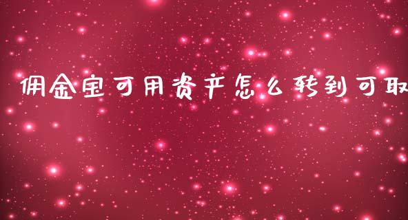 佣金宝可用资产怎么转到可取_https://www.lcjysmgs.com_德指行情直播_第1张