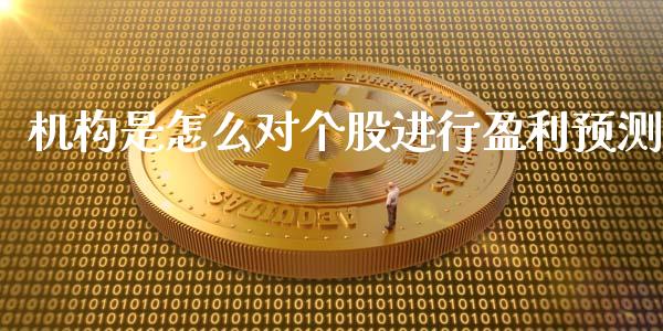 机构是怎么对个股进行盈利预测_https://www.lcjysmgs.com_德指行情直播_第1张