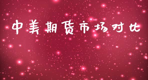 中美期货市场对比_https://www.lcjysmgs.com_恒指直播平台_第1张