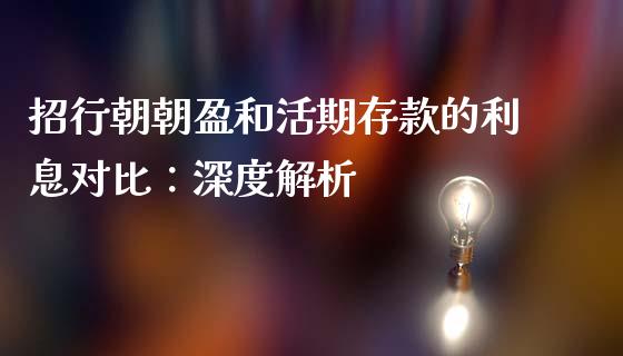 招行朝朝盈和活期存款的利息对比：深度解析_https://www.lcjysmgs.com_黄金期货直播喊单_第1张