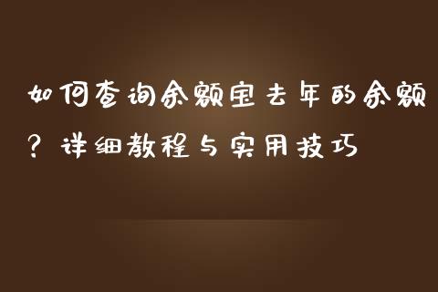 如何查询余额宝去年的余额？详细教程与实用技巧_https://www.lcjysmgs.com_黄金期货直播喊单_第1张