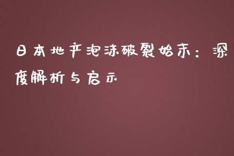 日本地产泡沫破裂始末：深度解析与启示_https://www.lcjysmgs.com_德指行情直播_第1张