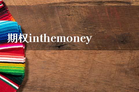 期权inthemoney_https://www.lcjysmgs.com_德指行情直播_第1张