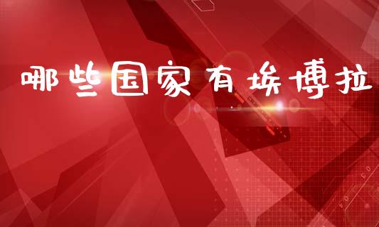 哪些国家有埃博拉_https://www.lcjysmgs.com_恒指直播平台_第1张