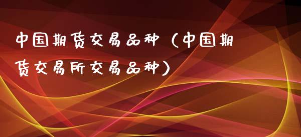 中国期货交易品种(中国期货交易所交易品种)_德指行情直播_第1张_恒生指数直播_恒指直播平台_德指行情直播_黄金期货直播喊单 中国期货交易品种(中国期货交易所交易品种)_https://www.lcjysmgs.com_德指行情直播_第1张