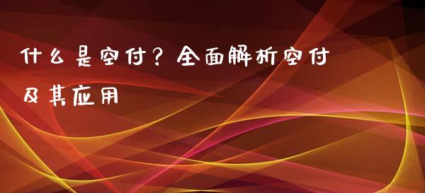什么是空付？全面解析空付及其应用_https://www.lcjysmgs.com_恒生指数直播_第1张