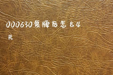 000630复牌后怎么4元_https://www.lcjysmgs.com_恒指直播平台_第1张