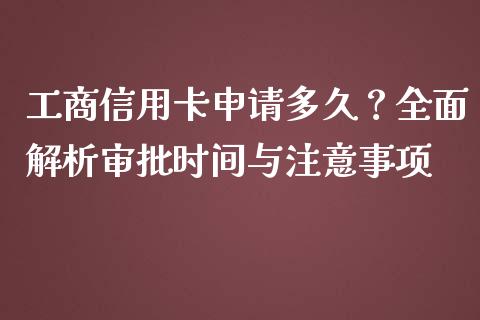 工商信用卡申请多久？全面解析审批时间与注意事项_https://www.lcjysmgs.com_黄金期货直播喊单_第1张