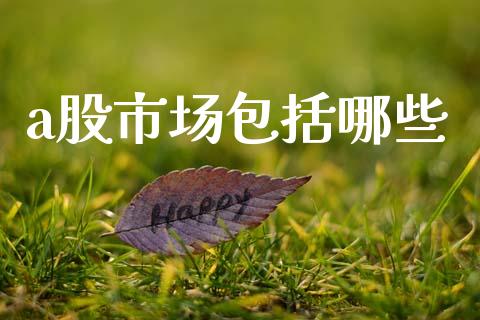 a股市场包括哪些_https://www.lcjysmgs.com_恒指直播平台_第1张