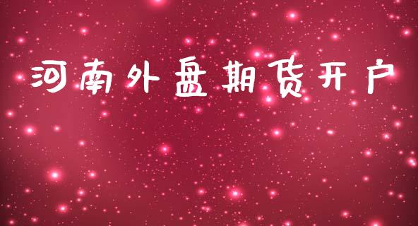 河南外盘期货开户_https://www.lcjysmgs.com_恒指直播平台_第1张