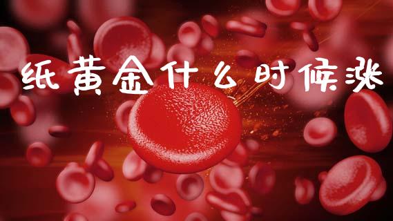 纸黄金什么时候涨_https://www.lcjysmgs.com_恒指直播平台_第1张