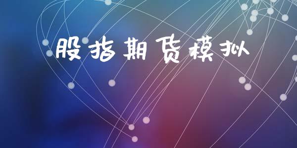 股指期货模拟_https://www.lcjysmgs.com_德指行情直播_第1张