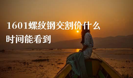 1601螺纹钢交割价什么时间能看到_https://www.lcjysmgs.com_黄金期货直播喊单_第1张