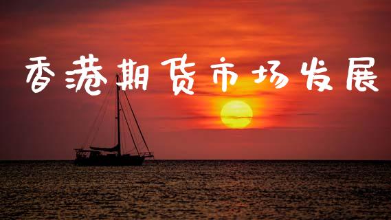 香港期货市场发展_https://www.lcjysmgs.com_德指行情直播_第1张