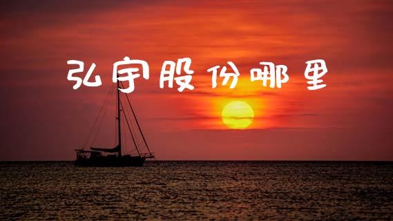 弘宇股份哪里_https://www.lcjysmgs.com_德指行情直播_第1张
