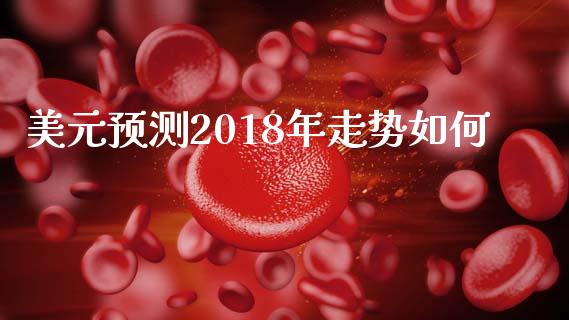 美元预测2018年走势如何_https://www.lcjysmgs.com_恒生指数直播_第1张