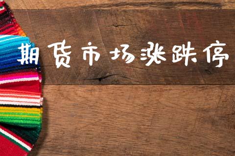 期货市场涨跌停_https://www.lcjysmgs.com_德指行情直播_第1张