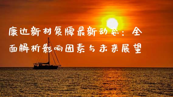 康达新材复牌最新动态：全面解析影响因素与未来展望_https://www.lcjysmgs.com_德指行情直播_第1张